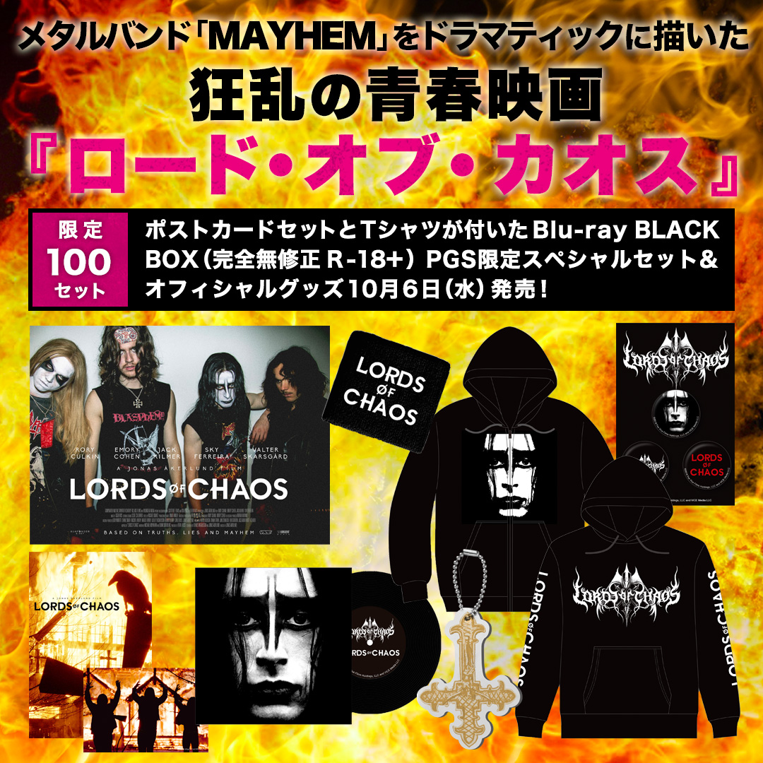 メタルバンド Mayhem を描いた狂乱の青春映画 ロード オブ カオス Blu Ray Pgs限定スペシャルセット10 6発売