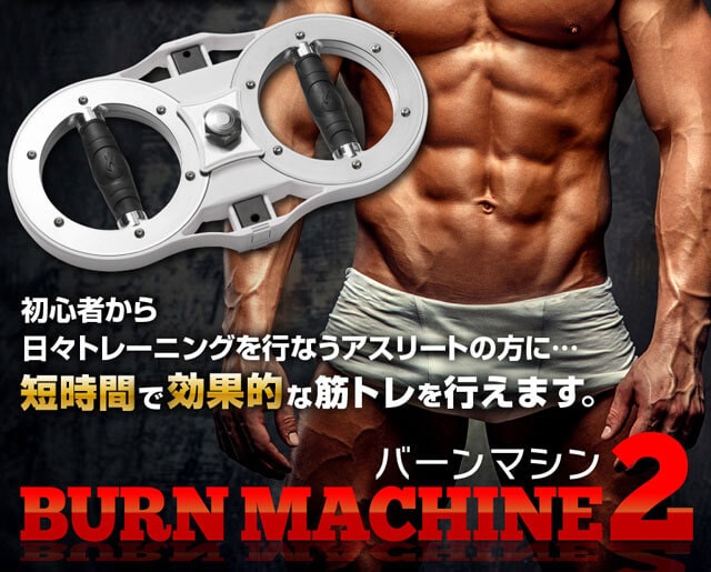 【新品・未使用】バーンマシン2 Burn Machine2