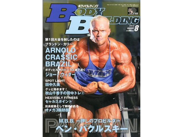 書籍／DVD【月刊ボディビルディング】月刊ボディビルディング 2013年8月号-PHYSIQUE ONLINE - フィジーク・オンライン