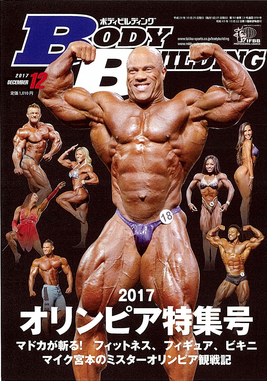 書籍／DVD【月刊ボディビルディング】月刊ボディビルディング 2017年12月号-PHYSIQUE ONLINE - フィジーク・オンライン