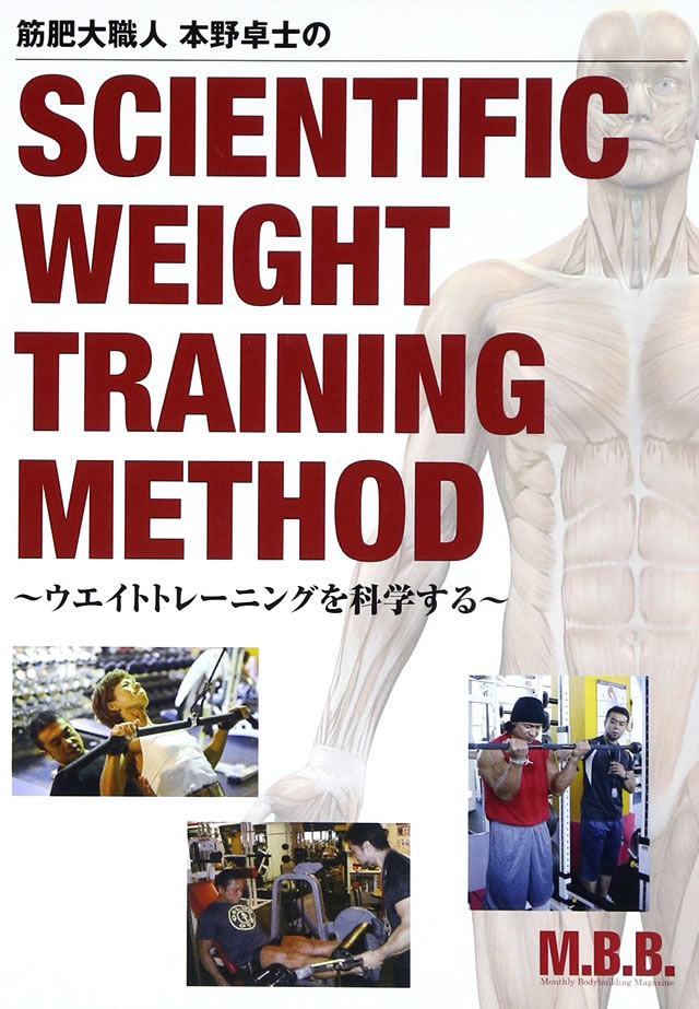 書籍／DVD【体育とスポーツ出版社】本野卓士のSCIENTIFIC WEIGHT TRAINING METHOD-PHYSIQUE ONLINE -  フィジーク・オンライン