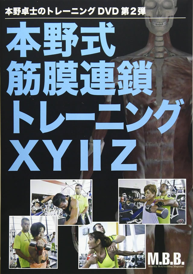 本野式 筋膜連鎖トレーニング XYⅡZ DVD