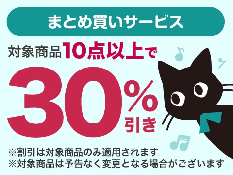 まとめ買い割引
