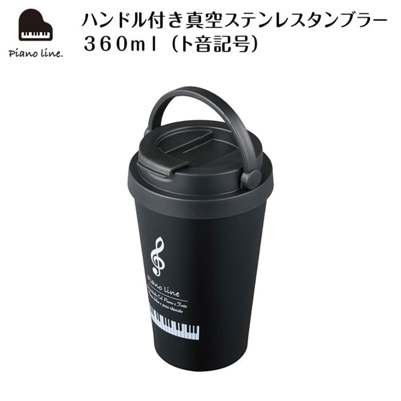 ピアノライン ハンドル付き真空ステンレスタンブラー ３６０ｍｌ（ト音記号）