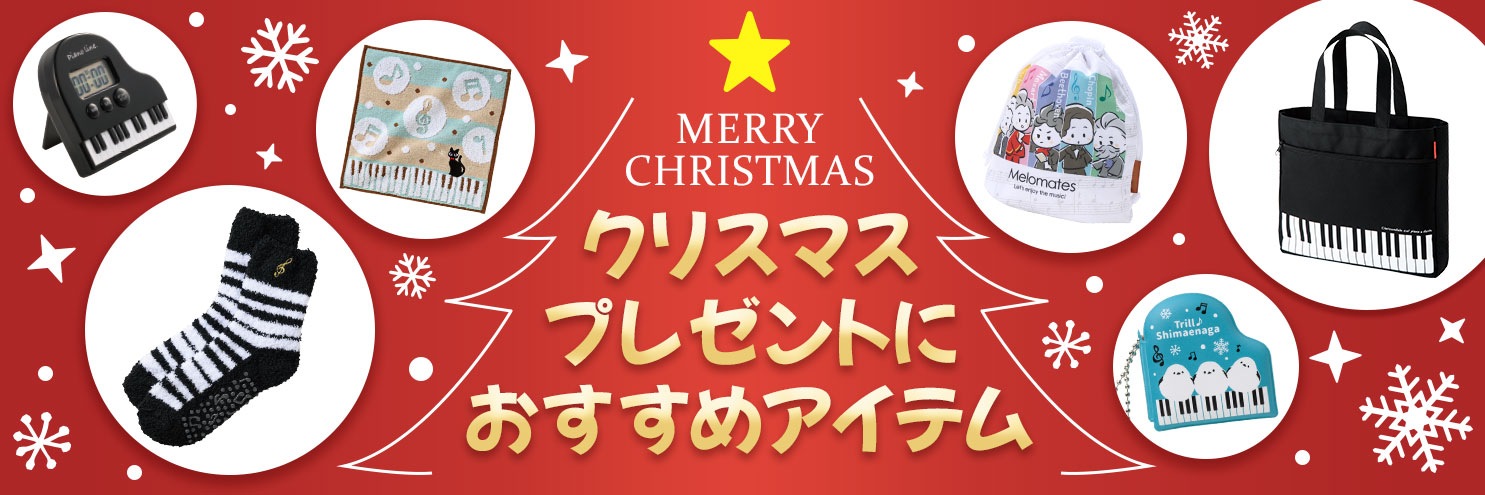 クリスマスにおすすめ