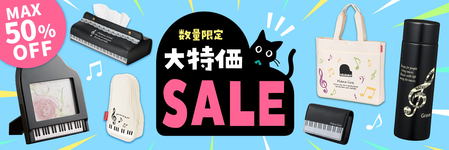 ピアノライン 大特価セール