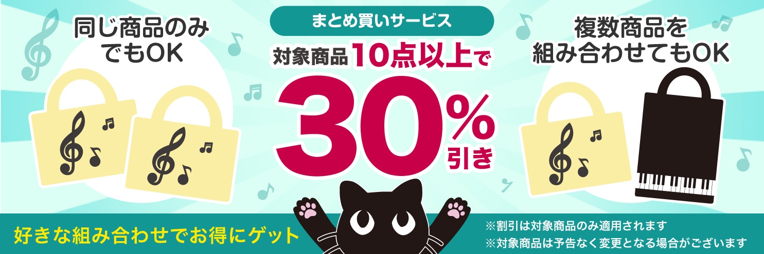 対象商品10点以上で30%引き