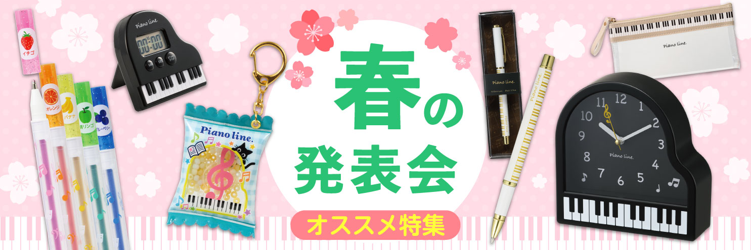 発表会におすすめ