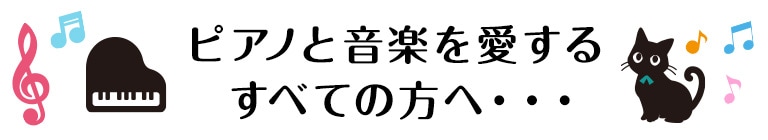 ピアノと音楽を愛するすべての方へ