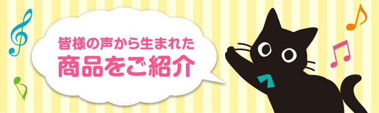 お客様の声をカタチに