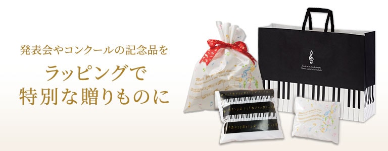 ラッピング商品