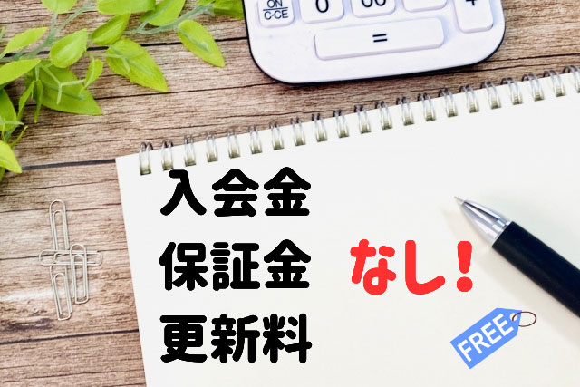 入会金・保証金・更新料なし