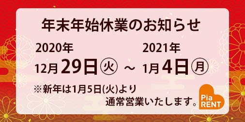年末年始のお知らせ2020-2021