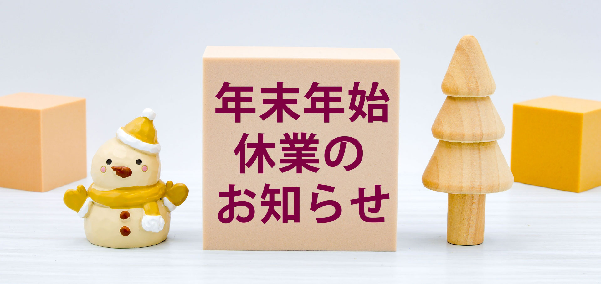 年末年始のお知らせ