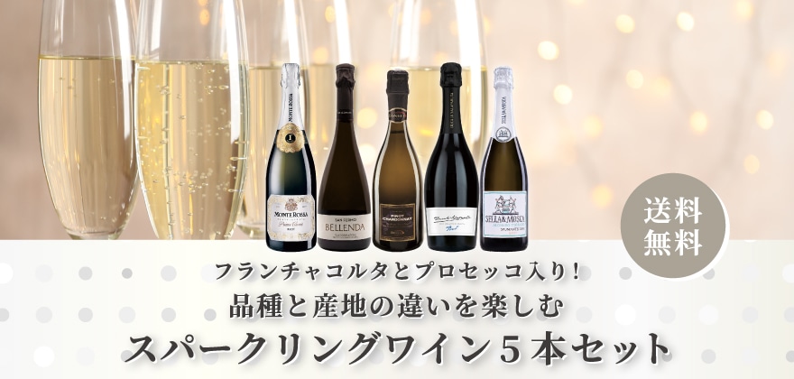 品種と産地の違いを楽しむスパークリングワイン5本セット