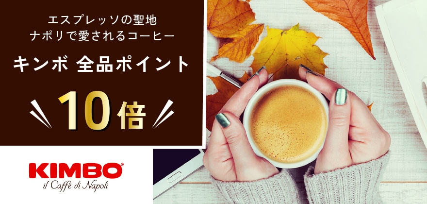 10月1日国際コーヒーの日記念。キンボ全品ポイント10倍！