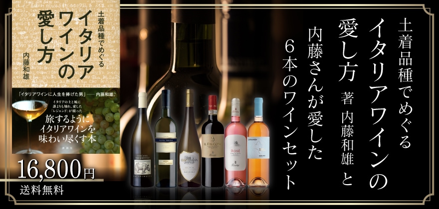 【送料無料】土着品種でめぐる イタリアワインの愛し方 著 内藤和雄 と 内藤さんが愛した6本のワインセット