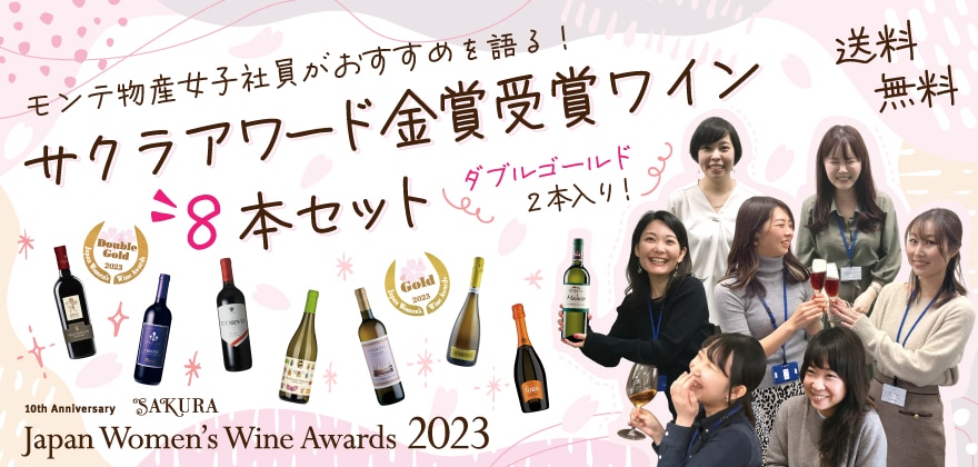 モンテ物産女子社員がおすすめを語る！サクラアワード2023金賞受賞ワイン8本セット