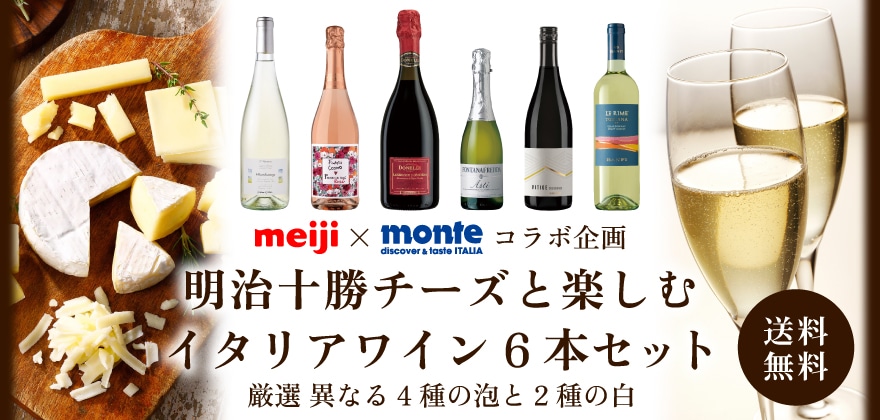 明治×モンテ物産 コラボ企画 明治十勝チーズと楽しむイタリアワイン6本セット 厳選 異なる4種の泡と2種の白