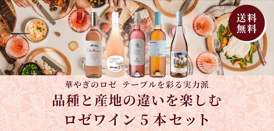 ロゼワイン5本セット