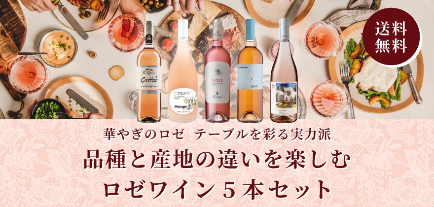ロゼワイン5本セット