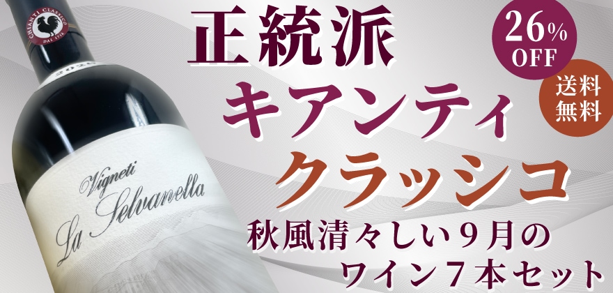 9月のワインセット