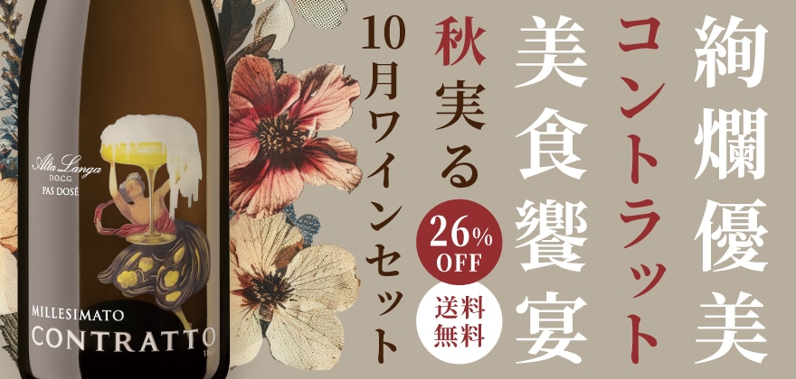 10月のワインセット