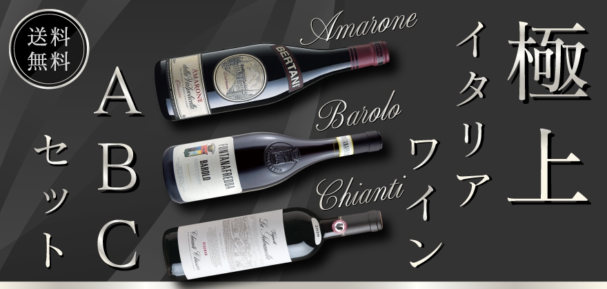 極上イタリアワインのABCセット