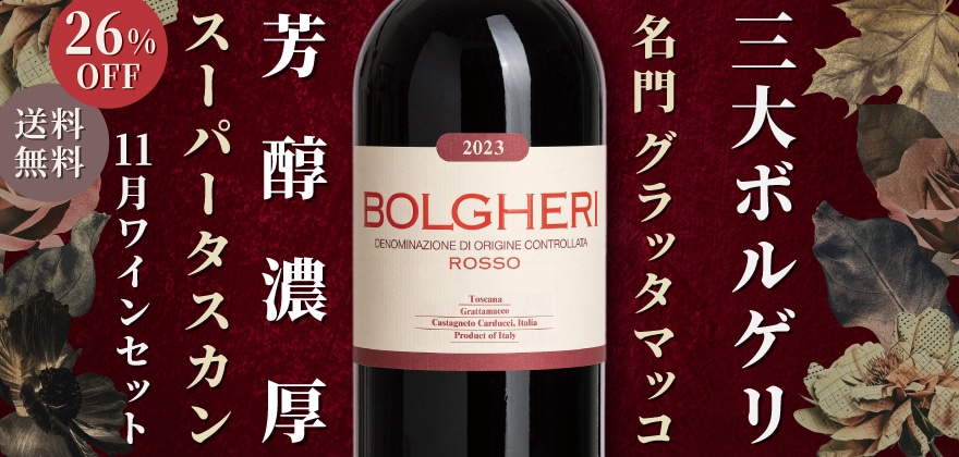 芳醇濃厚 スーパータスカン 三大ボルゲリ 名門 グラッタマッコ 11月ワインセット