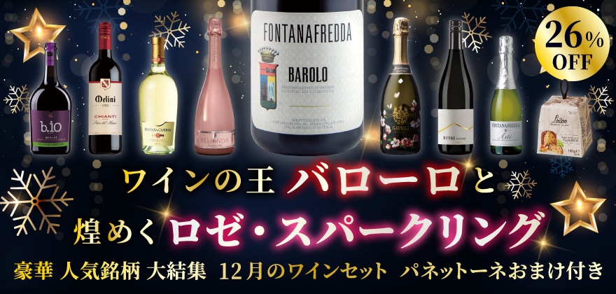 ワインの王バローロと煌めくロゼ・スパークリング 豪華人気銘柄大結集 12月のワインセット