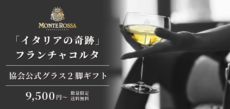 フランチャコルタ