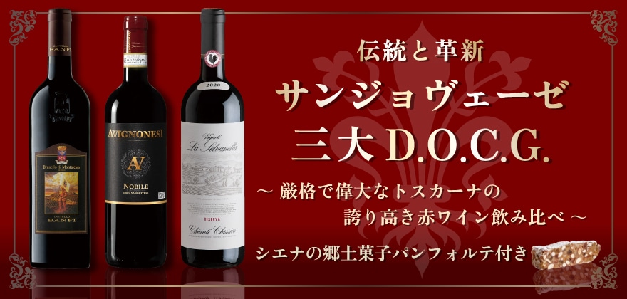 高評価2016ブルネッロ入り!偉大な3つのサンジョヴェーゼを飲み比べる豪華なセット