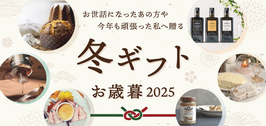 お歳暮・冬ギフト2025
