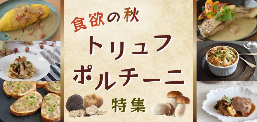 食欲の秋！トリュフ＆ポルチーニ特集