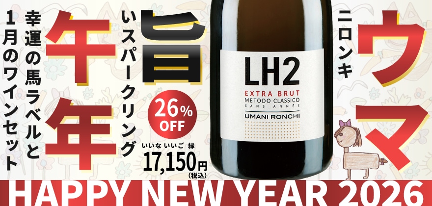 1月ワインセット