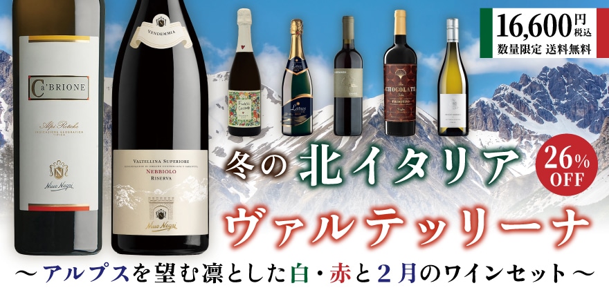 冬の北イタリア・ヴァルッテリーナ アルプスを望む凛とした白・赤ワインと2月のワインセット