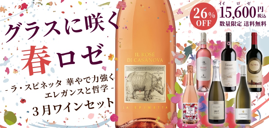 グラスに咲く春ロゼ -ラ・スピネッタ 華やかで力強く エレガンスと哲学- 3月ワインセット