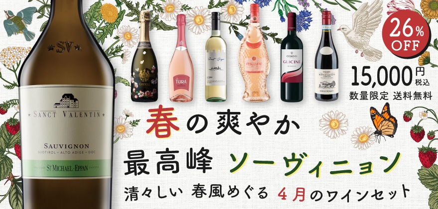 春の爽やか 最高峰ソーヴィニョン 清々しい 春風めぐる 4月のワインセット