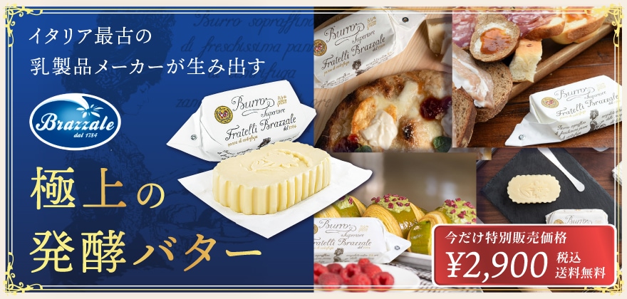 極上の発酵バター