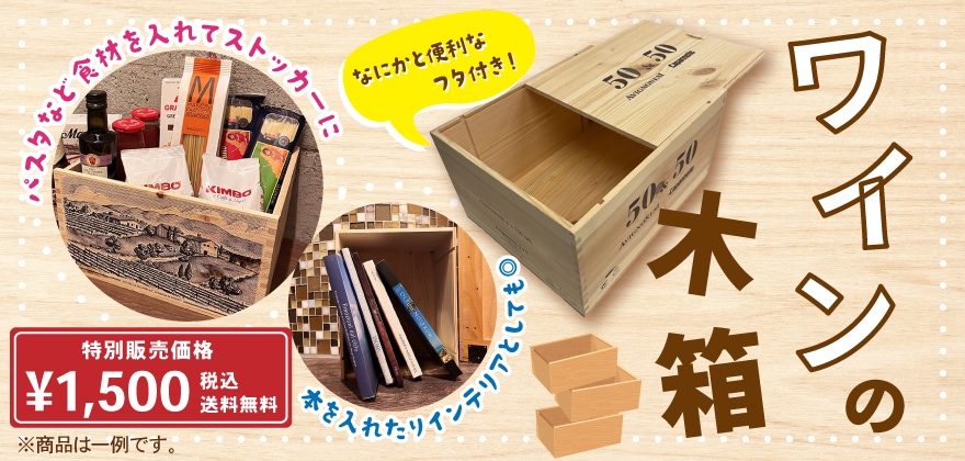 ワイン木箱