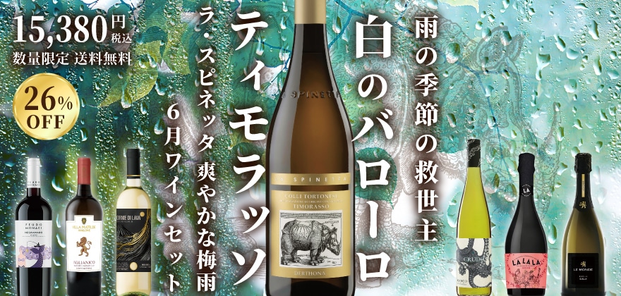 6月ワインセット