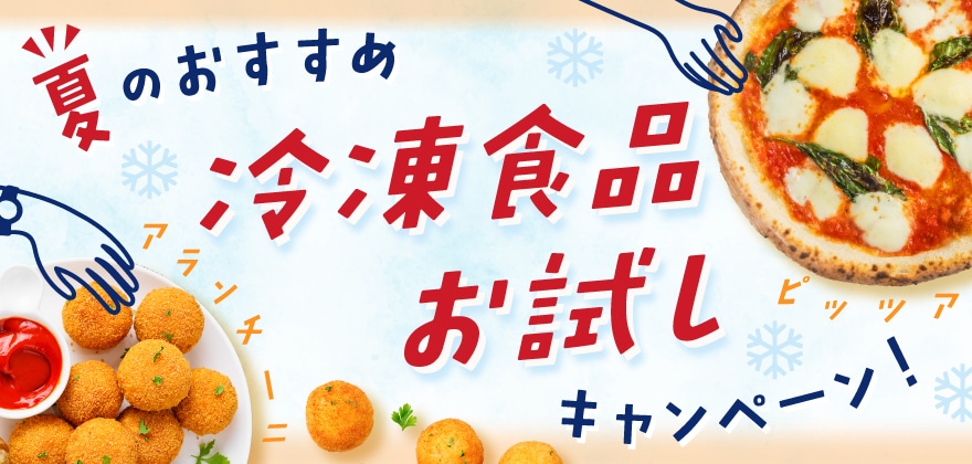 冷凍食品お試しキャンペーン