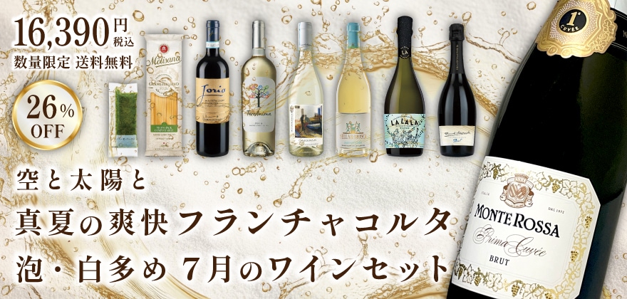 7月ワインセット