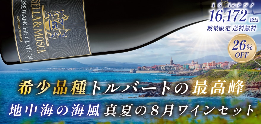 希少品種トルバートの最高峰 地中海の海風 真夏の8月ワインセット