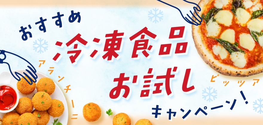 冷凍食品お試しキャンペーン