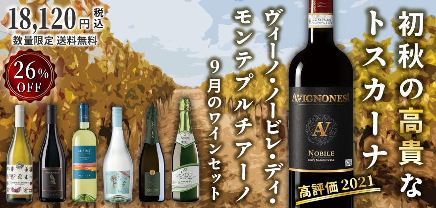 9月ワインセット