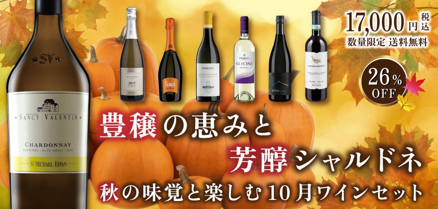 10月ワインセット