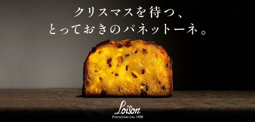 Loison(ロイソン) クリスマスを彩るイタリアの伝統菓子