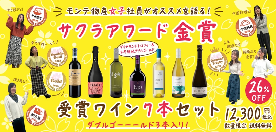 モンテ物産女子社員がおすすめを語る！ サクラアワード金賞受賞7本セット