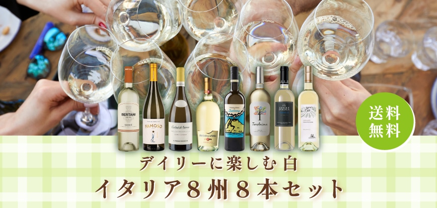 デイリーに楽しむ白 イタリア8州8本ミックスセット